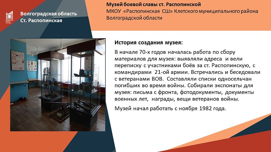 «Музей боевой славы ст. Распопинской»